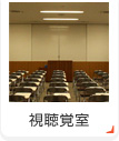 視聴覚室