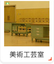 美術工芸室