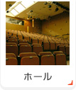 ホール
