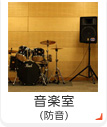 音楽室(防音)