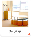 託児室