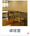 卓球室