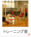 トレーニング室
