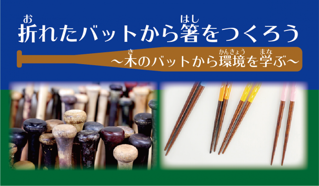 環境講座「折れたバットから箸をつくろう～バットの木から環境を学ぶ