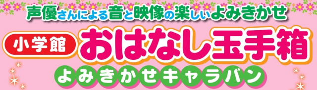 おはなし玉手箱～よみきかせキャラバン～ | 中央区立社会教育会館